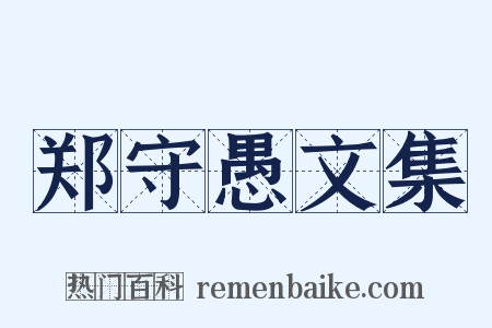 郑守愚文集是什么意思的图片